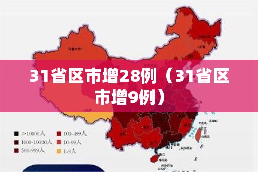 31省区市增28例（31省区市增9例）