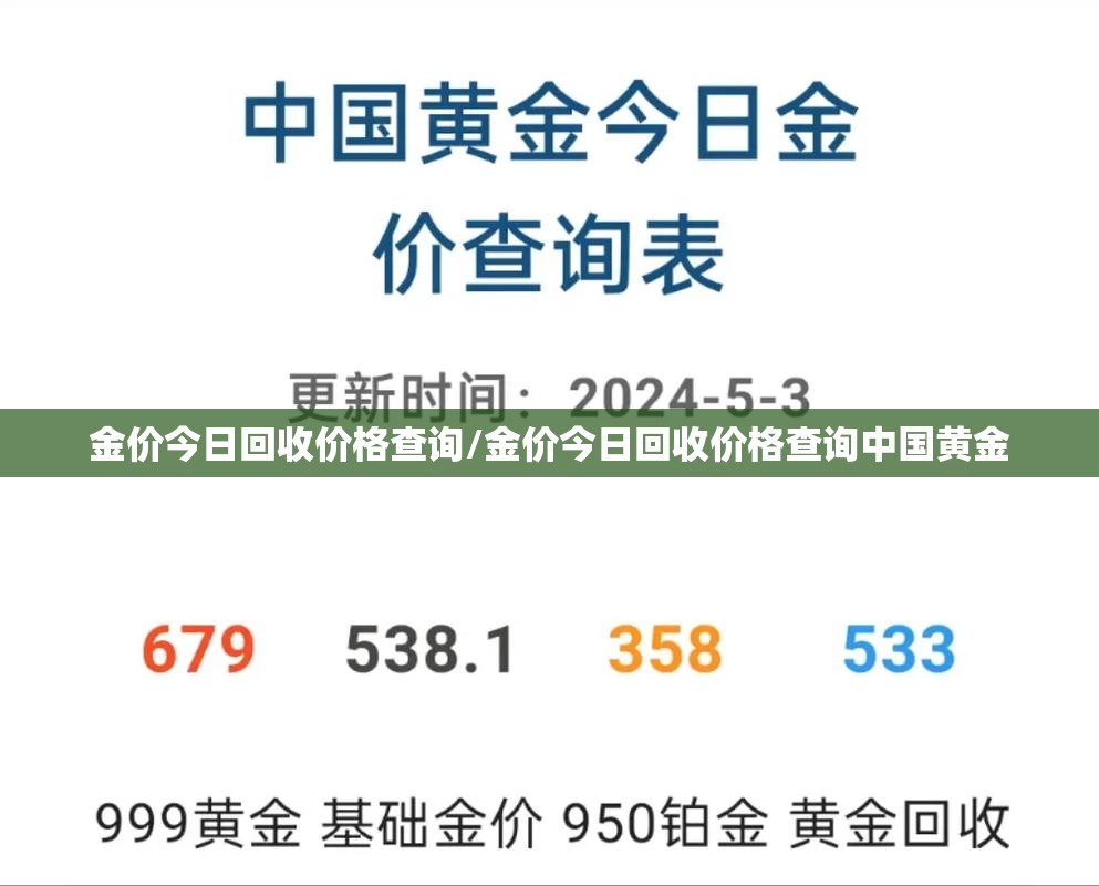 金价今日回收价格查询/金价今日回收价格查询中国黄金 金价今日回收价格查询/金价今日回收价格查询中国黄金