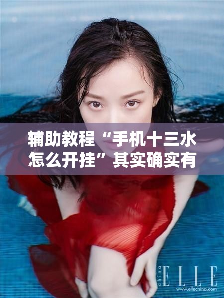 辅助教程“手机十三水怎么开挂	”其实确实有挂