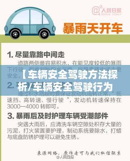 【车辆安全驾驶方法探析/车辆安全驾驶行为分析】 【车辆安全驾驶方法探析/车辆安全驾驶行为分析】
