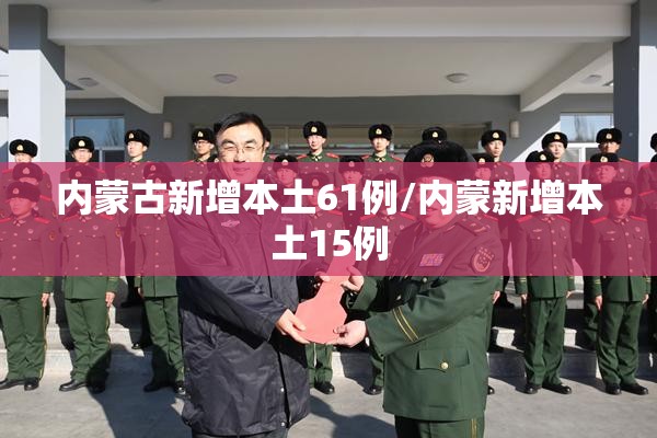 内蒙古新增本土61例/内蒙新增本土15例
