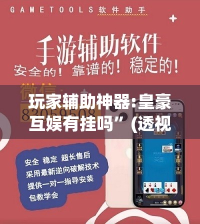玩家辅助神器:皇豪互娱有挂吗”(透视挂)辅助透视教程
