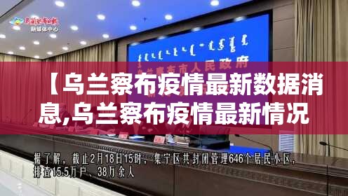 【乌兰察布疫情最新数据消息,乌兰察布疫情最新情况 最新消息】 【乌兰察布疫情最新数据消息,乌兰察布疫情最新情况 最新消息】