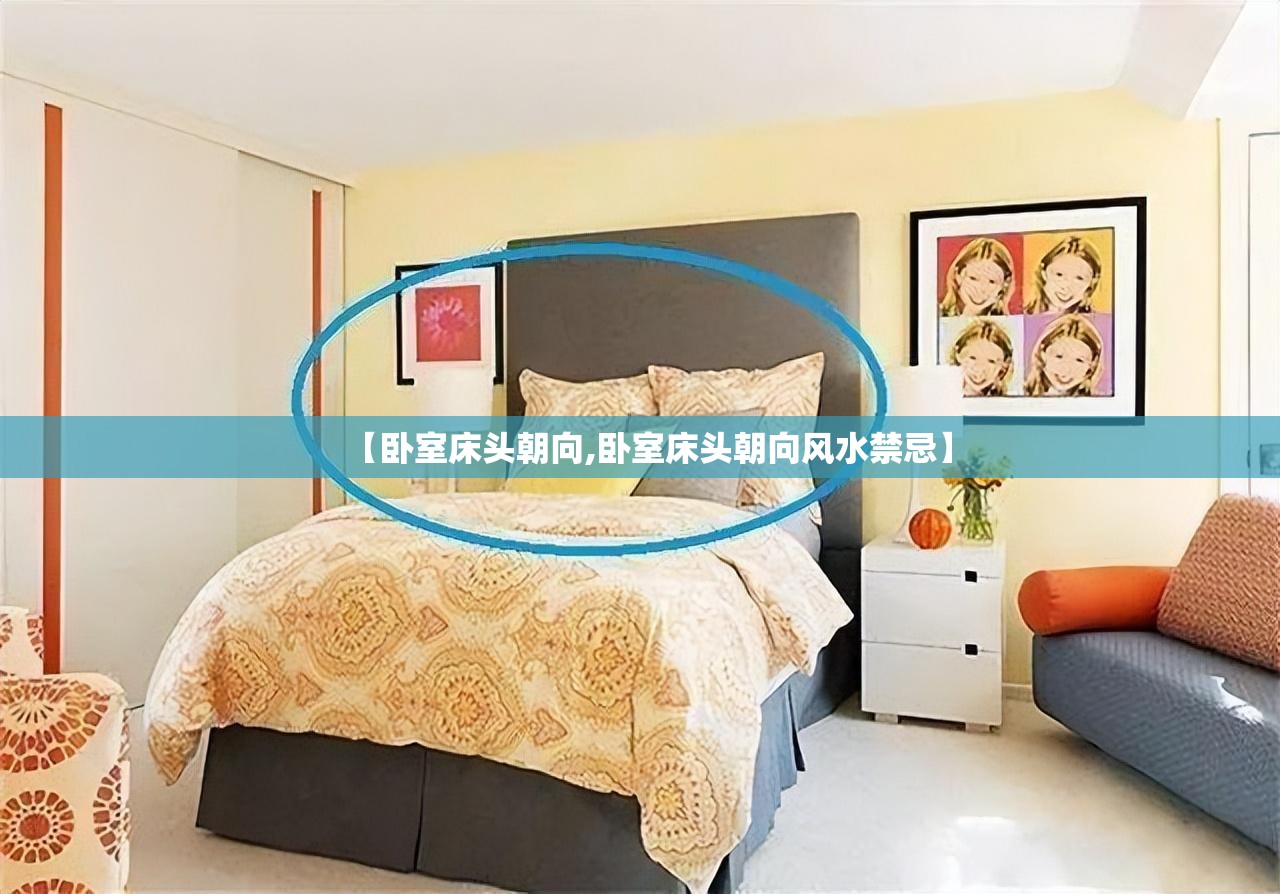 【卧室床头朝向,卧室床头朝向风水禁忌】 【卧室床头朝向,卧室床头朝向风水禁忌】