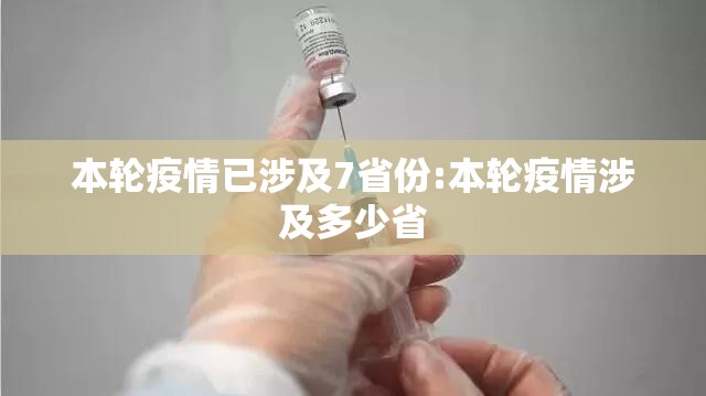 本轮疫情已涉及7省份:本轮疫情涉及多少省 本轮疫情已涉及7省份:本轮疫情涉及多少省