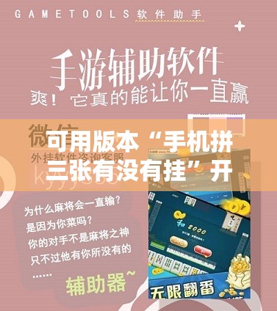 可用版本“手机拼三张有没有挂	”开挂辅助脚本+详细开挂安装教程