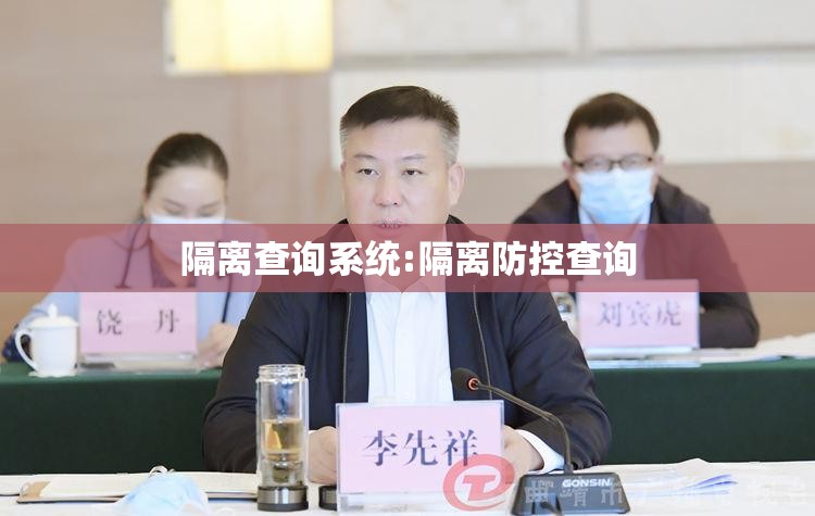 隔离查询系统:隔离防控查询 隔离查询系统:隔离防控查询