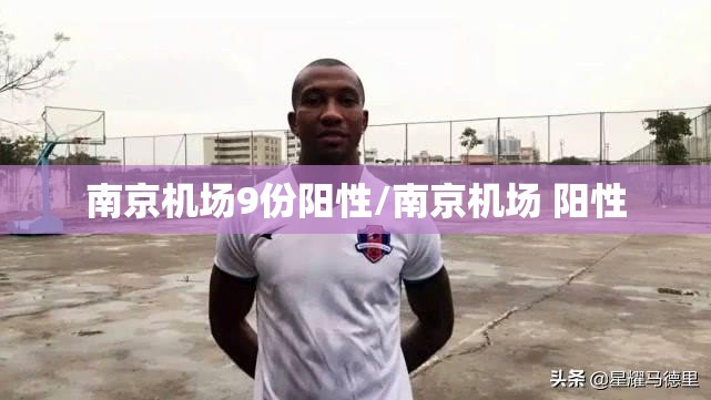 南京机场9份阳性/南京机场 阳性 南京机场9份阳性/南京机场 阳性