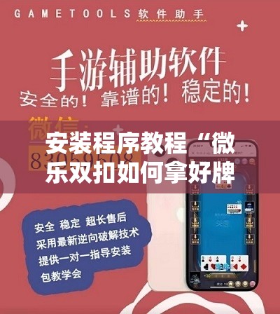 安装程序教程“微乐双扣如何拿好牌	”分享装挂详细步骤