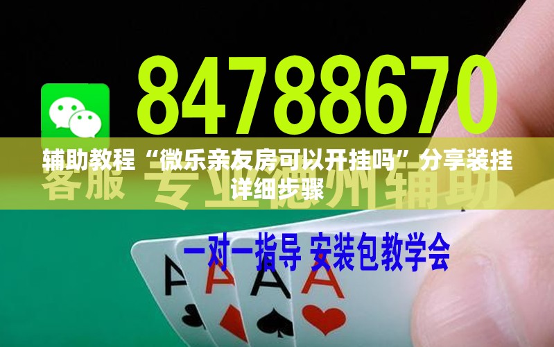辅助教程“微乐亲友房可以开挂吗	”分享装挂详细步骤