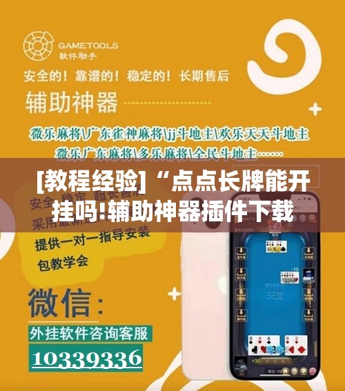 [教程经验]“点点长牌能开挂吗!辅助神器插件下载