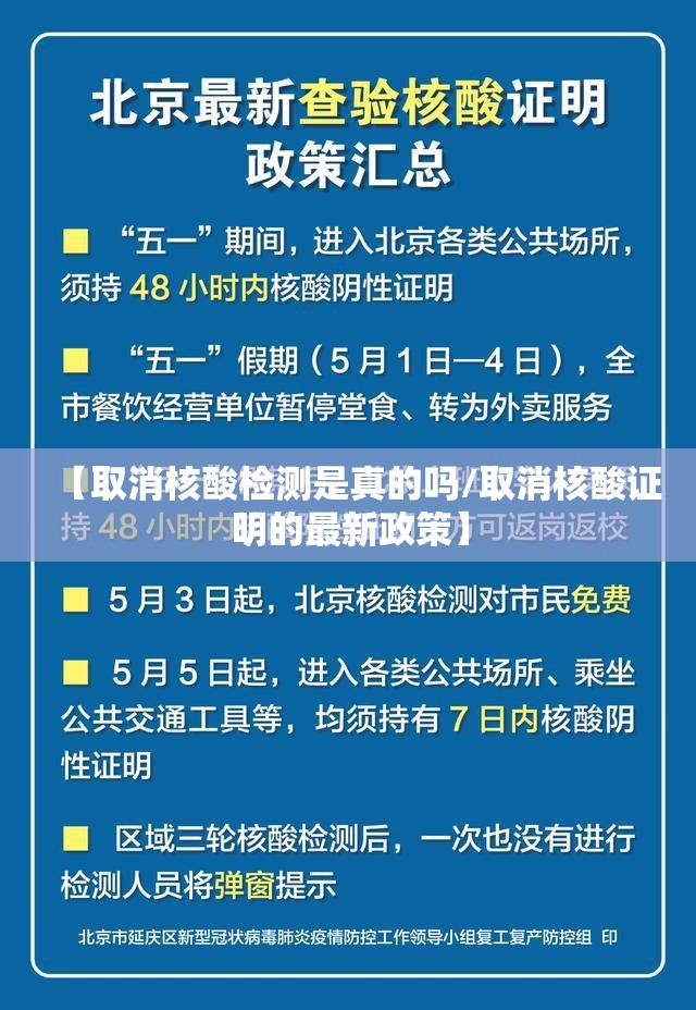 【取消核酸检测是真的吗/取消核酸证明的最新政策】 【取消核酸检测是真的吗/取消核酸证明的最新政策】