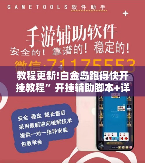 教程更新!白金岛跑得快开挂教程	”开挂辅助脚本+详细开挂安装教程