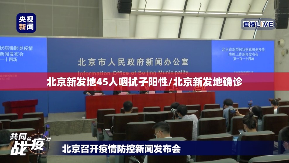 北京新发地45人咽拭子阳性/北京新发地确诊 北京新发地45人咽拭子阳性/北京新发地确诊