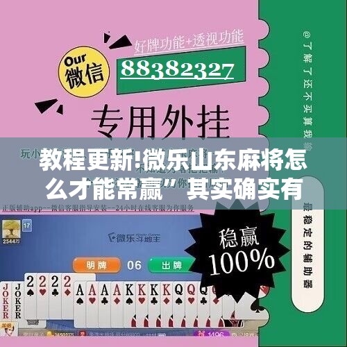 教程更新!微乐山东麻将怎么才能常赢”其实确实有挂