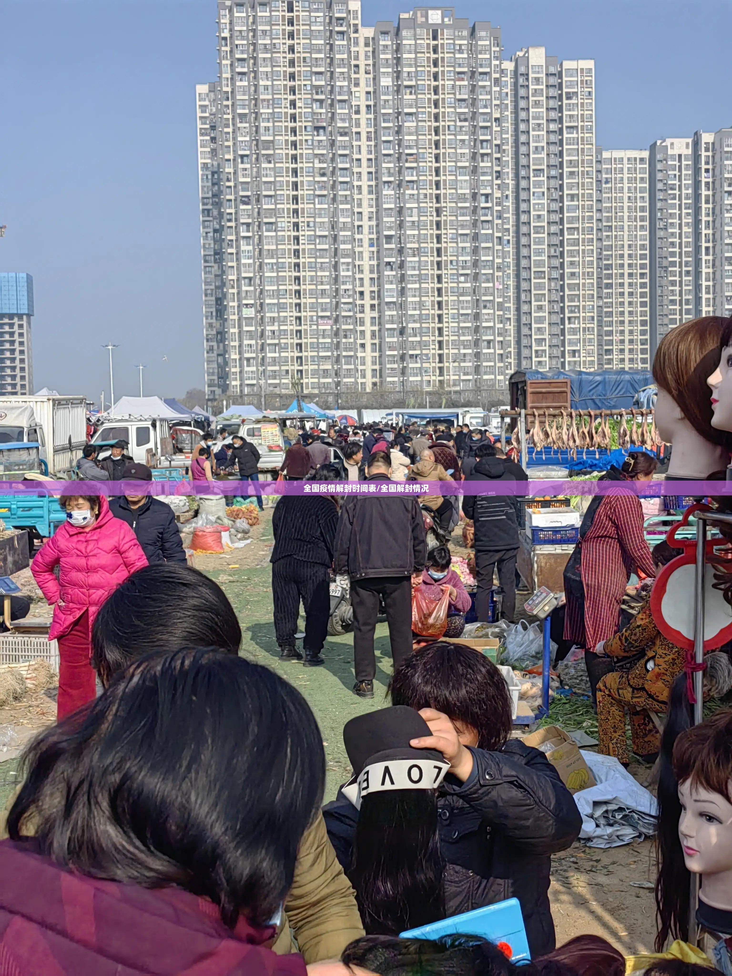全国疫情解封时间表/全国解封情况 全国疫情解封时间表/全国解封情况