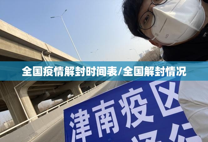 全国疫情解封时间表/全国解封情况 全国疫情解封时间表/全国解封情况
