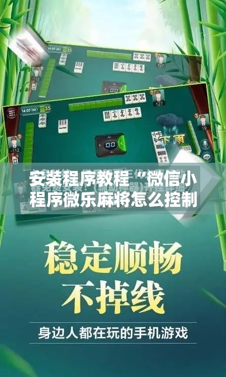 安装程序教程“微信小程序微乐麻将怎么控制输赢	”开挂辅助脚本+详细开挂安装教程