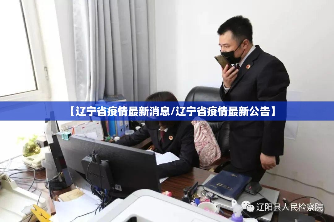 【辽宁省疫情最新消息/辽宁省疫情最新公告】 【辽宁省疫情最新消息/辽宁省疫情最新公告】
