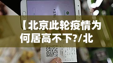 【北京此轮疫情为何居高不下?/北京疫情为什么变严重了】