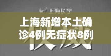 上海新增本土确诊4例无症状8例/上海新增本土确诊4例无症状8例 上海新增本土确诊4例无症状8例/上海新增本土确诊4例无症状8例
