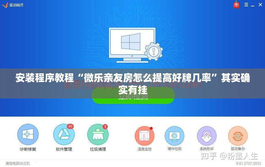 安装程序教程“微乐亲友房怎么提高好牌几率”其实确实有挂