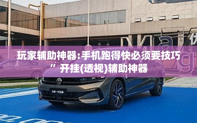 玩家辅助神器:手机跑得快必须要技巧	”开挂(透视)辅助神器