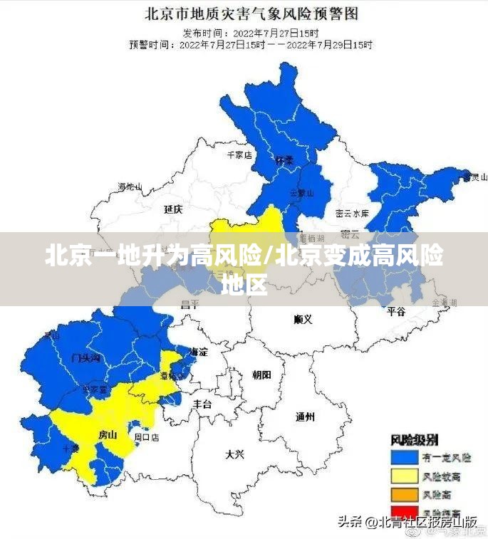 北京一地升为高风险/北京变成高风险地区 北京一地升为高风险/北京变成高风险地区