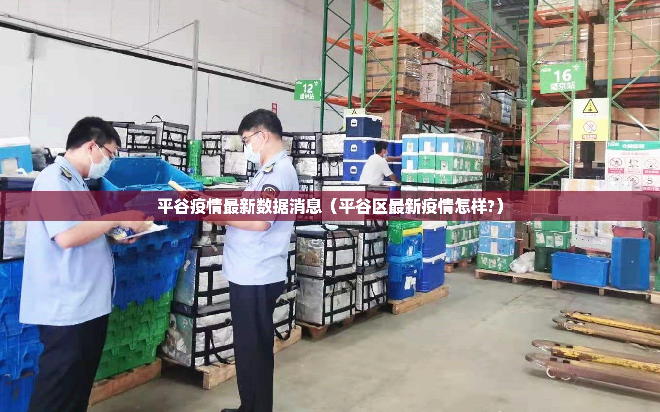 平谷疫情最新数据消息(平谷区最新疫情怎样?) 平谷疫情最新数据消息(平谷区最新疫情怎样?)