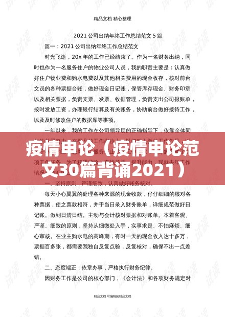 疫情申论(疫情申论范文30篇背诵2021) 疫情申论(疫情申论范文30篇背诵2021)