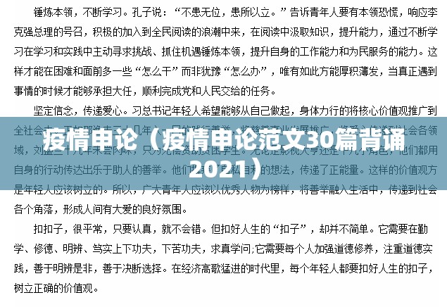 疫情申论(疫情申论范文30篇背诵2021) 疫情申论(疫情申论范文30篇背诵2021)