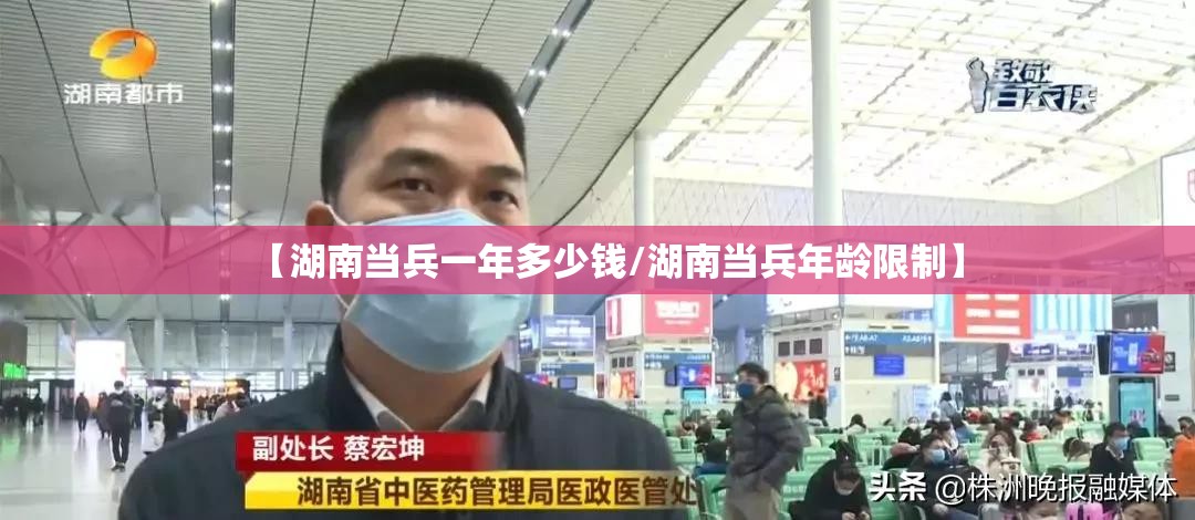 【湖南当兵一年多少钱/湖南当兵年龄限制】 【湖南当兵一年多少钱/湖南当兵年龄限制】
