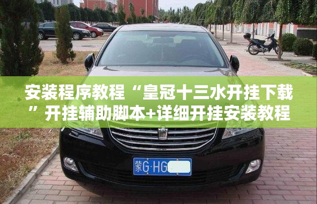 安装程序教程“皇冠十三水开挂下载	”开挂辅助脚本+详细开挂安装教程