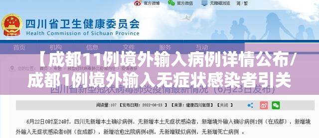 【成都11例境外输入病例详情公布/成都1例境外输入无症状感染者引关注】 【成都11例境外输入病例详情公布/成都1例境外输入无症状感染者引关注】