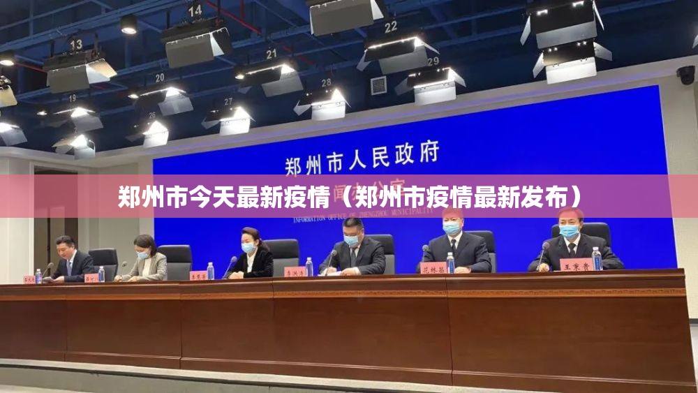 郑州市今天最新疫情(郑州市疫情最新发布) 郑州市今天最新疫情(郑州市疫情最新发布)
