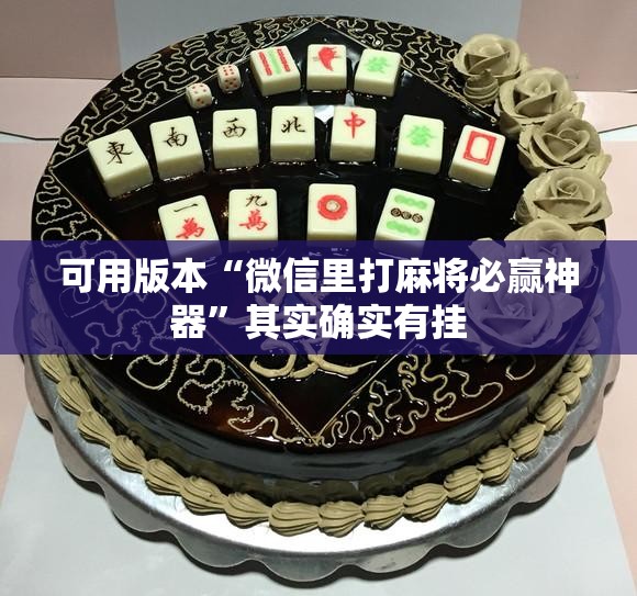 可用版本“微信里打麻将必赢神器”其实确实有挂