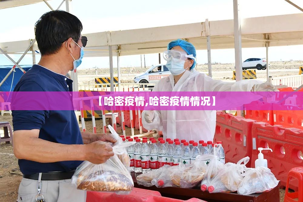【哈密疫情,哈密疫情情况】 【哈密疫情,哈密疫情情况】
