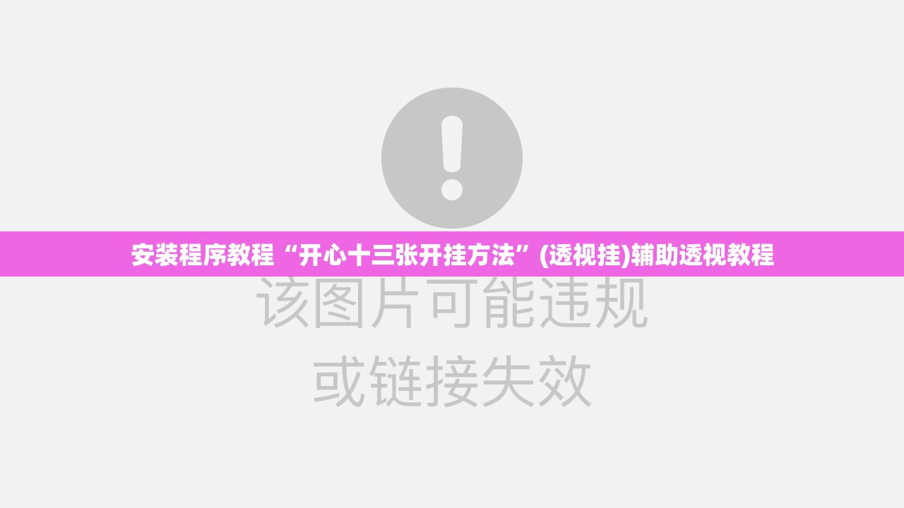 安装程序教程“开心十三张开挂方法”(透视挂)辅助透视教程