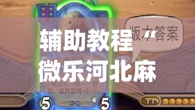 辅助教程“微乐河北麻将小程序万能挂免费版”开挂(透视)辅助教程