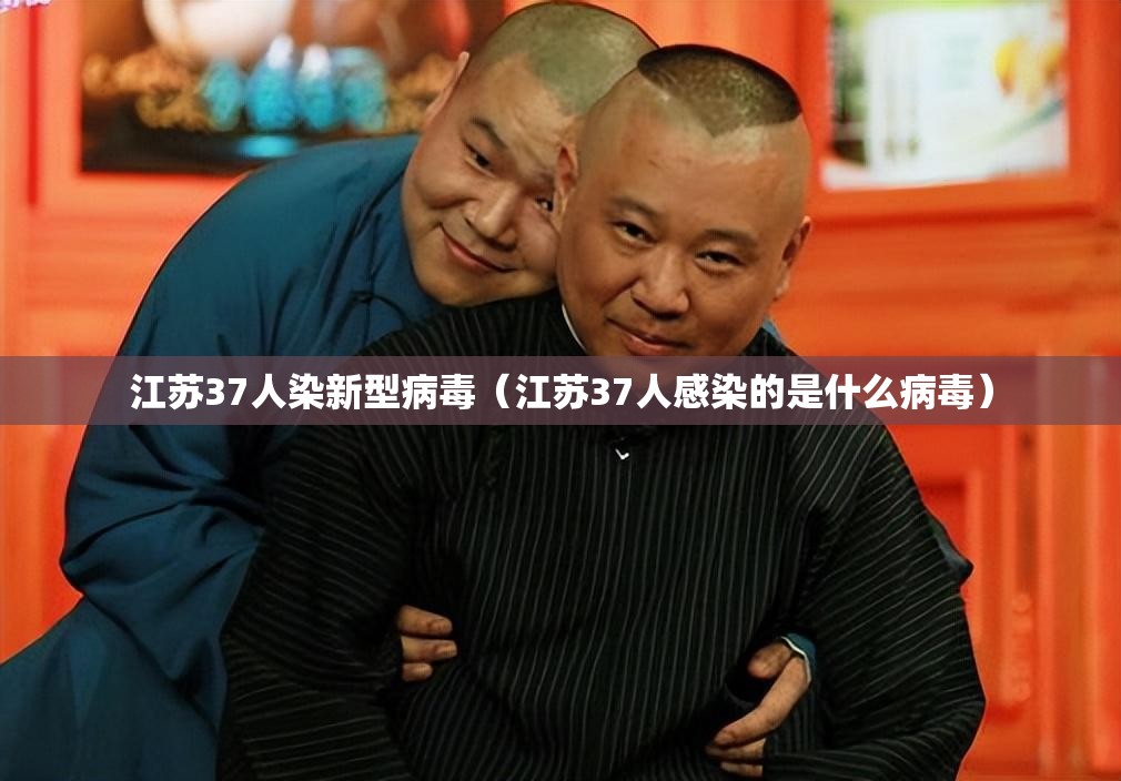 江苏37人染新型病毒(江苏37人感染的是什么病毒) 江苏37人染新型病毒(江苏37人感染的是什么病毒)