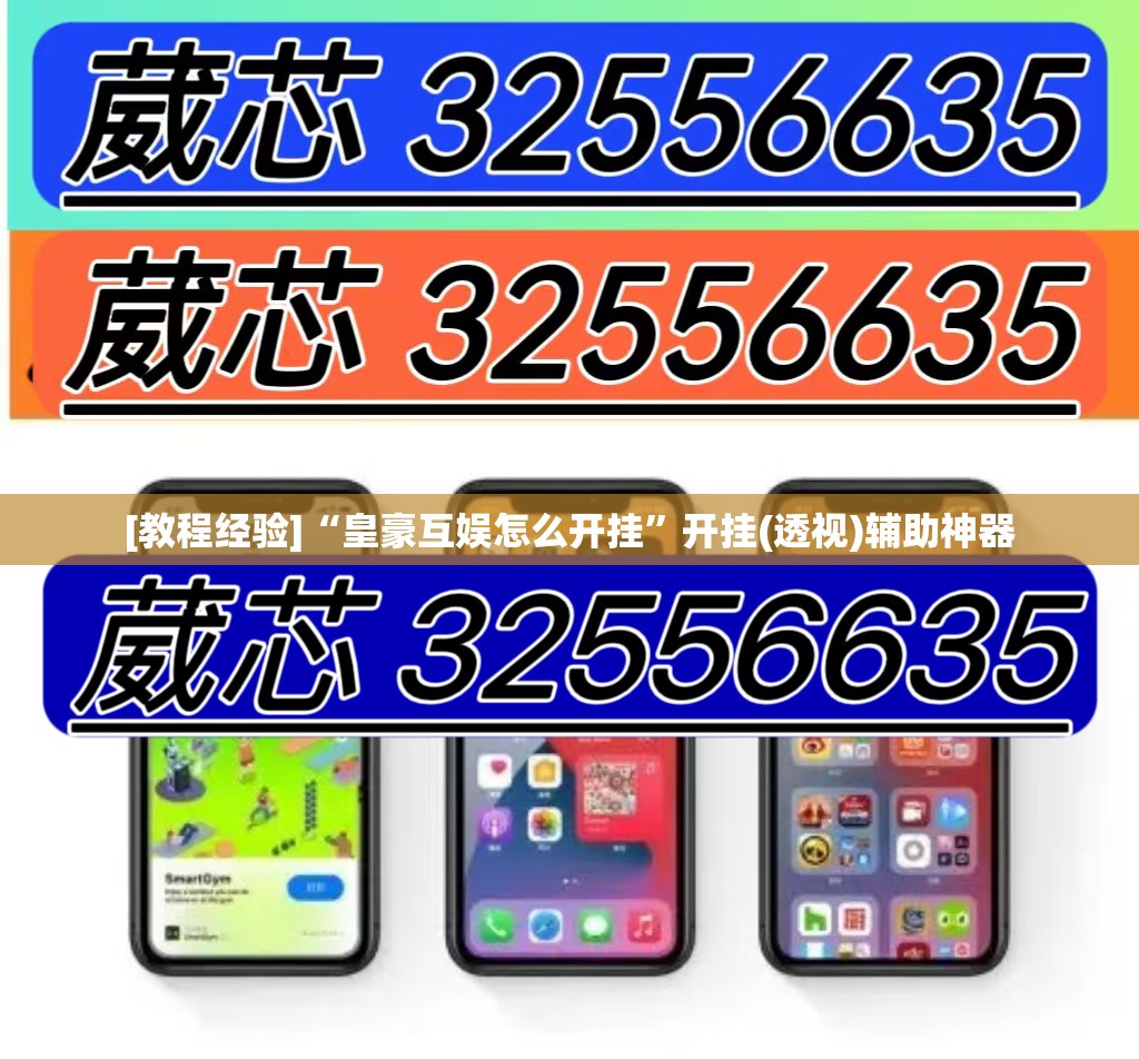 [教程经验]“皇豪互娱怎么开挂”开挂(透视)辅助神器