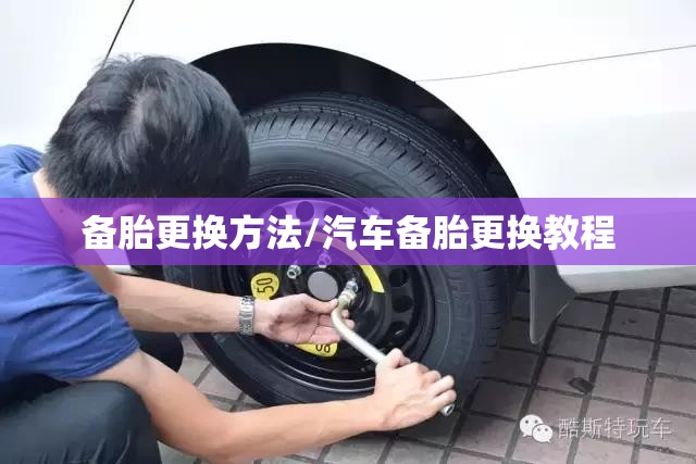 备胎更换方法/汽车备胎更换教程 备胎更换方法/汽车备胎更换教程