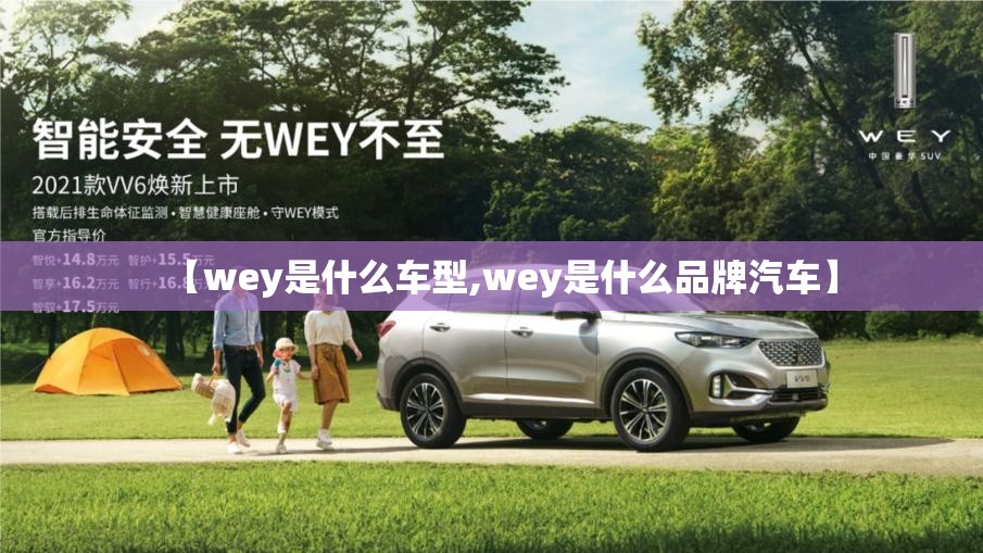 【wey是什么车型,wey是什么品牌汽车】 【wey是什么车型,wey是什么品牌汽车】