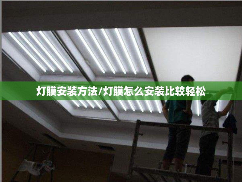 灯膜安装方法/灯膜怎么安装比较轻松 灯膜安装方法/灯膜怎么安装比较轻松