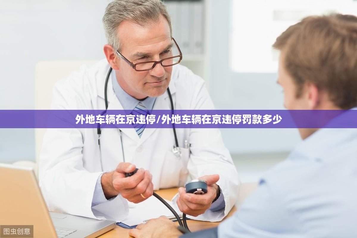 外地车辆在京违停/外地车辆在京违停罚款多少