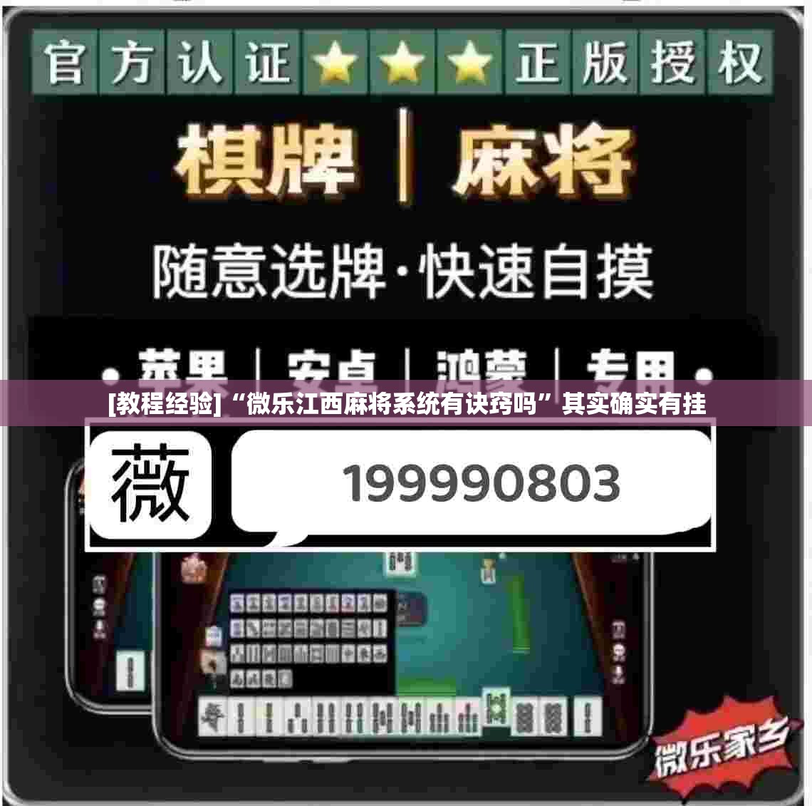 [教程经验]“微乐江西麻将系统有诀窍吗”其实确实有挂