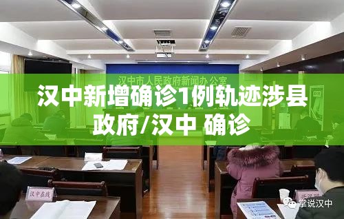 汉中新增确诊1例轨迹涉县政府/汉中 确诊 汉中新增确诊1例轨迹涉县政府/汉中 确诊