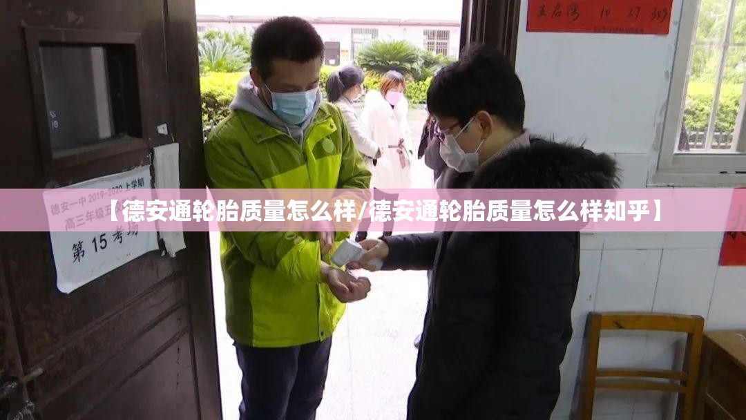 【德安通轮胎质量怎么样/德安通轮胎质量怎么样知乎】