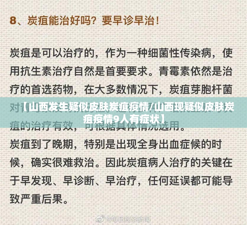 【山西发生疑似皮肤炭疽疫情/山西现疑似皮肤炭疽疫情9人有症状】 【山西发生疑似皮肤炭疽疫情/山西现疑似皮肤炭疽疫情9人有症状】