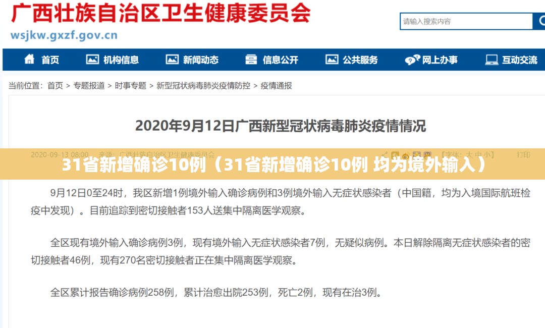 31省新增确诊10例(31省新增确诊10例 均为境外输入) 31省新增确诊10例(31省新增确诊10例 均为境外输入)
